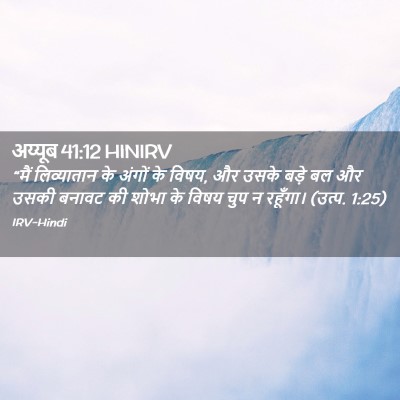 Picture 02 - अय्यूब 41:12 HINIRV - “मैं लिव्यातान के - Bible Verse Picture