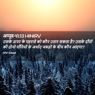 Picture 02 - अय्यूब 41:13 HINIRV - उसके ऊपर के पहरावे - Bible Verse Picture