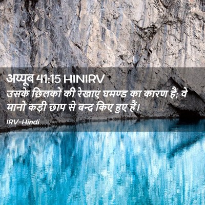 Picture 02 - अय्यूब 41:15 HINIRV - उसके छिलकों की - Bible Verse Picture
