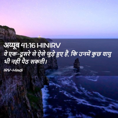Picture 02 - अय्यूब 41:16 HINIRV - वे एक-दूसरे से ऐसे - Bible Verse Picture