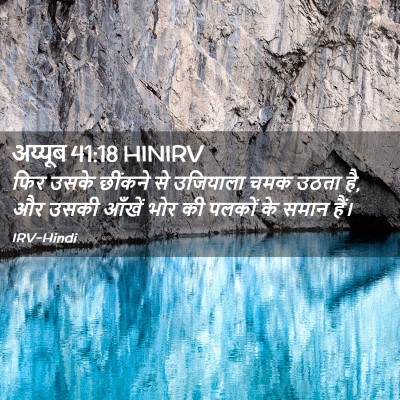 Picture 02 - अय्यूब 41:18 HINIRV - फिर उसके छींकने से - Bible Verse Picture