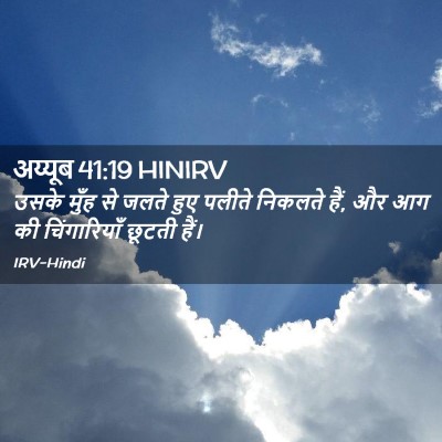 Picture 02 - अय्यूब 41:19 HINIRV - उसके मुँह से जलते - Bible Verse Picture