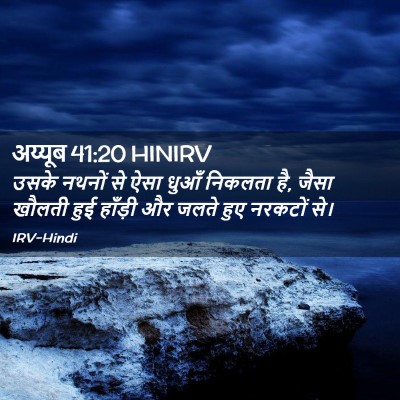 Picture 02 - अय्यूब 41:20 HINIRV - उसके नथनों से ऐसा - Bible Verse Picture