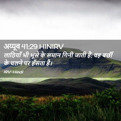 Picture 02 - अय्यूब 41:29 HINIRV - लाठियाँ भी भूसे के - Bible Verse Picture
