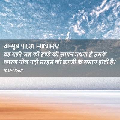 Picture 02 - अय्यूब 41:31 HINIRV - वह गहरे जल को हण्डे - Bible Verse Picture