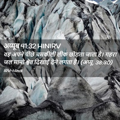Picture 02 - अय्यूब 41:32 HINIRV - वह अपने पीछे - Bible Verse Picture