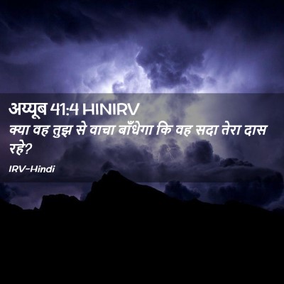 Picture 02 - अय्यूब 41:4 HINIRV - क्या वह तुझ से वाचा - Bible Verse Picture