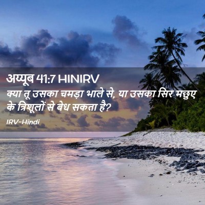 Picture 02 - अय्यूब 41:7 HINIRV - क्या तू उसका चमड़ा - Bible Verse Picture