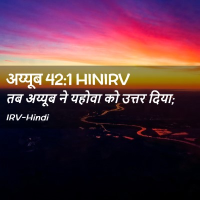 Picture 02 - अय्यूब 42:1 HINIRV - तब अय्यूब ने यहोवा - Bible Verse Picture
