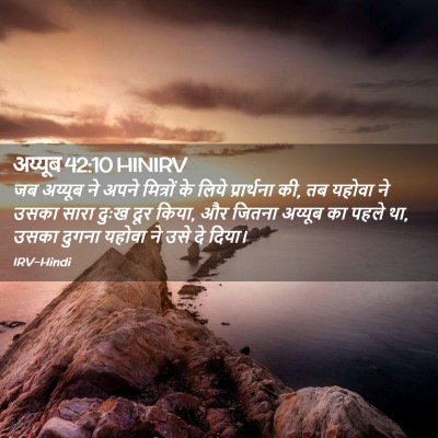 Picture 02 - अय्यूब 42:10 HINIRV - जब अय्यूब ने अपने - Bible Verse Picture