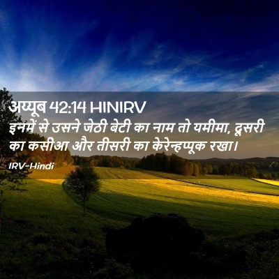 Picture 02 - अय्यूब 42:14 HINIRV - इनमें से उसने जेठी - Bible Verse Picture