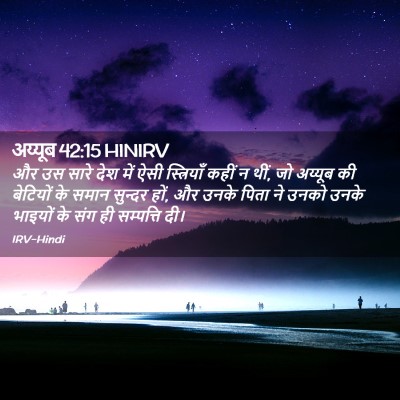 Picture 02 - अय्यूब 42:15 HINIRV - और उस सारे देश में - Bible Verse Picture