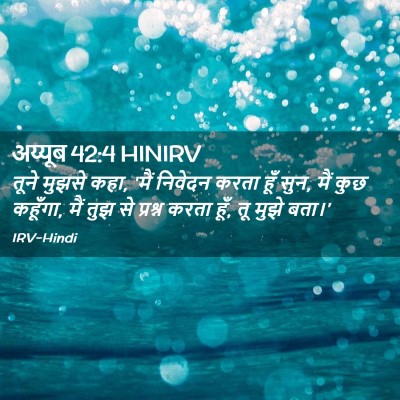 Picture 02 - अय्यूब 42:4 HINIRV - तूने मुझसे कहा, - Bible Verse Picture