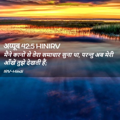 Picture 02 - अय्यूब 42:5 HINIRV - मैंने कानों से - Bible Verse Picture