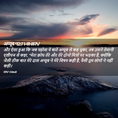 Picture 02 - अय्यूब 42:7 HINIRV - और ऐसा हुआ कि जब - Bible Verse Picture