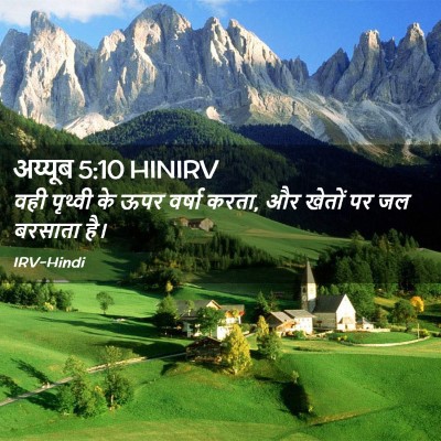 Picture 02 - अय्यूब 5:10 HINIRV - वही पृथ्वी के ऊपर - Bible Verse Picture