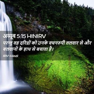 Picture 02 - अय्यूब 5:15 HINIRV - परन्तु वह - Bible Verse Picture