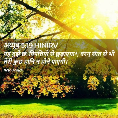 Picture 02 - अय्यूब 5:19 HINIRV - वह तुझे छः - Bible Verse Picture