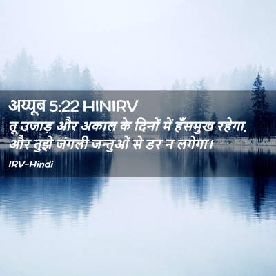 Picture 02 - अय्यूब 5:22 HINIRV - तू उजाड़ और अकाल के - Bible Verse Picture