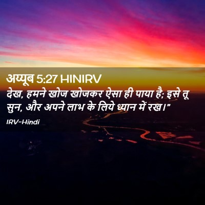 Picture 02 - अय्यूब 5:27 HINIRV - देख, हमने खोज खोजकर - Bible Verse Picture