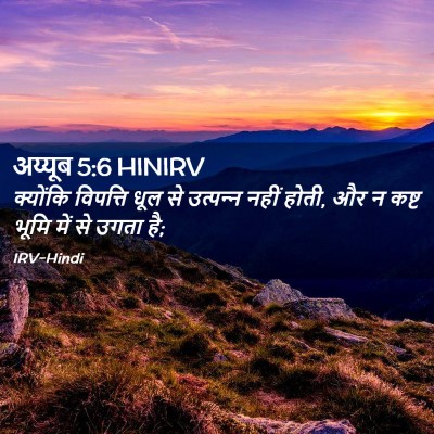 Picture 02 - अय्यूब 5:6 HINIRV - क्योंकि विपत्ति - Bible Verse Picture