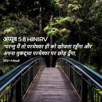 Picture 02 - अय्यूब 5:8 HINIRV - “परन्तु मैं तो - Bible Verse Picture