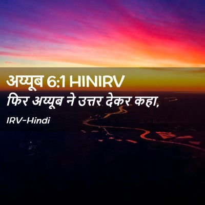 Picture 02 - अय्यूब 6:1 HINIRV - फिर अय्यूब ने - Bible Verse Picture
