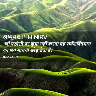Picture 02 - अय्यूब 6:14 HINIRV - “जो पड़ोसी पर कृपा - Bible Verse Picture