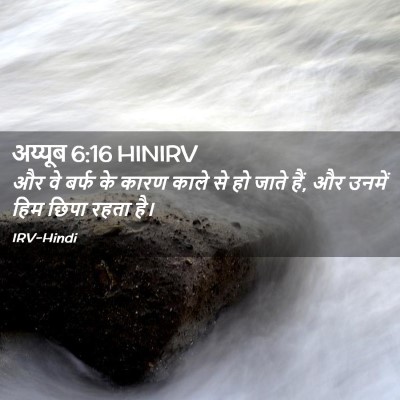 Picture 02 - अय्यूब 6:16 HINIRV - और वे बर्फ के कारण - Bible Verse Picture