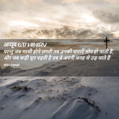 Picture 02 - अय्यूब 6:17 HINIRV - परन्तु जब गरमी - Bible Verse Picture