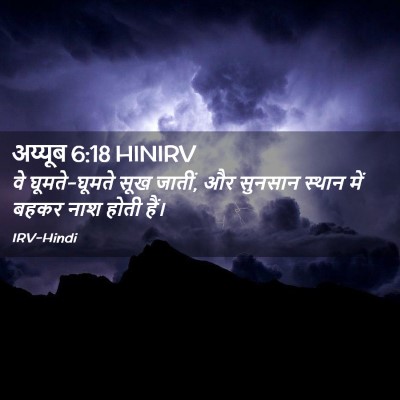 Picture 02 - अय्यूब 6:18 HINIRV - वे घूमते-घूमते सूख - Bible Verse Picture