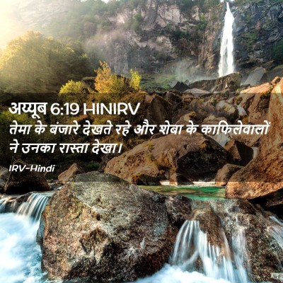 Picture 02 - अय्यूब 6:19 HINIRV - तेमा के बंजारे - Bible Verse Picture