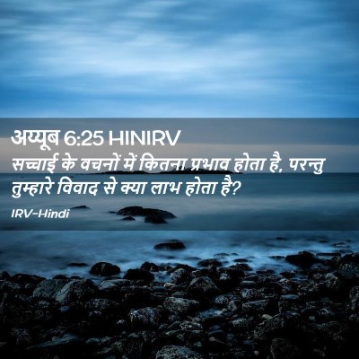 Picture 02 - अय्यूब 6:25 HINIRV - सच्चाई के वचनों - Bible Verse Picture