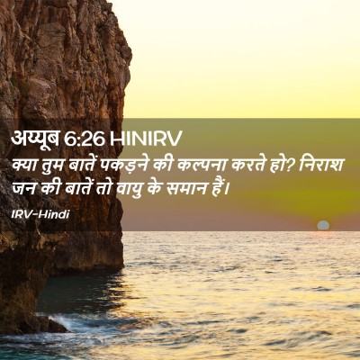 Picture 02 - अय्यूब 6:26 HINIRV - क्या तुम बातें - Bible Verse Picture