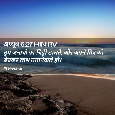 Picture 02 - अय्यूब 6:27 HINIRV - तुम अनाथों पर - Bible Verse Picture