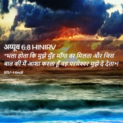 Picture 02 - अय्यूब 6:8 HINIRV - “भला होता कि मुझे - Bible Verse Picture
