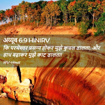 Picture 02 - अय्यूब 6:9 HINIRV - कि परमेश्‍वर - Bible Verse Picture