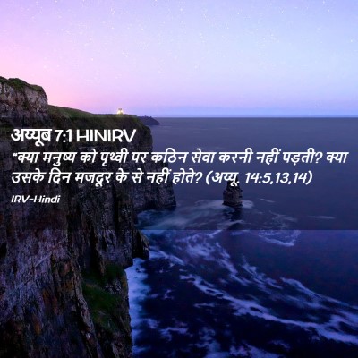 Picture 02 - अय्यूब 7:1 HINIRV - “क्या मनुष्य को - Bible Verse Picture