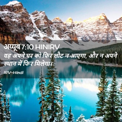 Picture 02 - अय्यूब 7:10 HINIRV - वह अपने घर को फिर - Bible Verse Picture