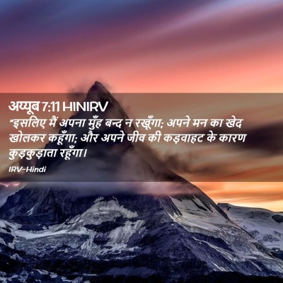 Picture 02 - अय्यूब 7:11 HINIRV - “इसलिए मैं अपना - Bible Verse Picture