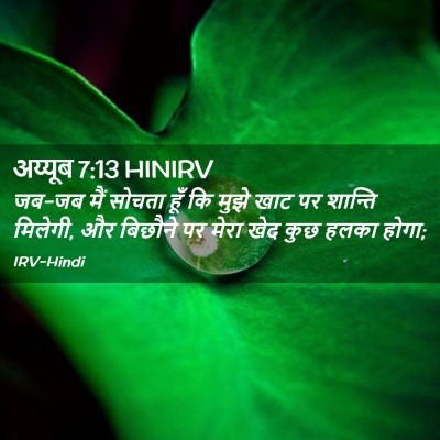 Picture 02 - अय्यूब 7:13 HINIRV - जब-जब मैं सोचता हूँ - Bible Verse Picture