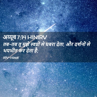 Picture 02 - अय्यूब 7:14 HINIRV - तब-तब तू मुझे - Bible Verse Picture