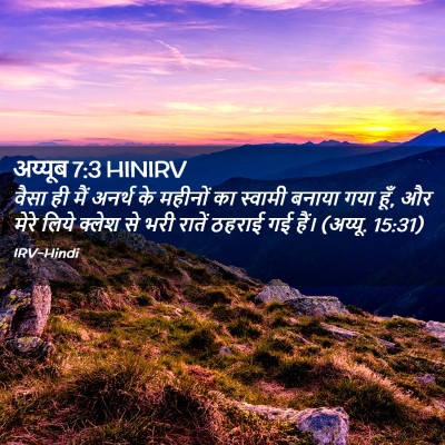 Picture 02 - अय्यूब 7:3 HINIRV - वैसा ही मैं अनर्थ - Bible Verse Picture