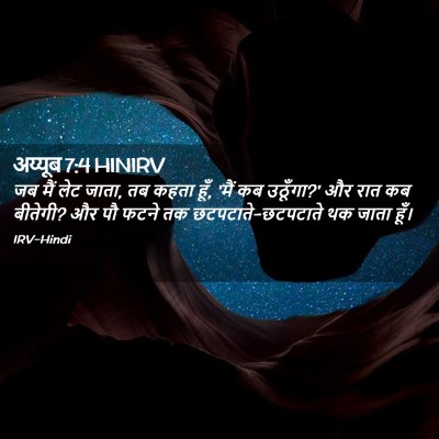 Picture 02 - अय्यूब 7:4 HINIRV - जब मैं लेट जाता, तब - Bible Verse Picture
