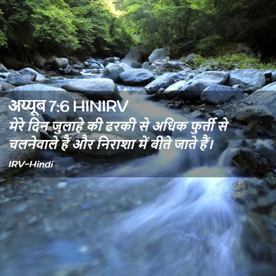 Picture 02 - अय्यूब 7:6 HINIRV - मेरे दिन जुलाहे की - Bible Verse Picture