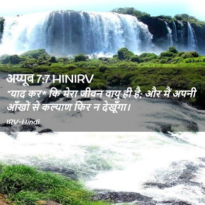 Picture 02 - अय्यूब 7:7 HINIRV - “याद कर* कि मेरा - Bible Verse Picture