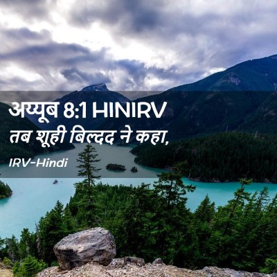 Picture 02 - अय्यूब 8:1 HINIRV - तब शूही बिल्दद ने - Bible Verse Picture