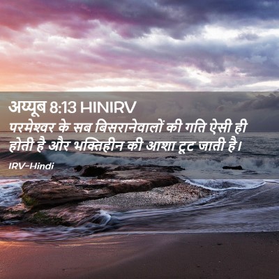 Picture 02 - अय्यूब 8:13 HINIRV - परमेश्‍वर के सब - Bible Verse Picture