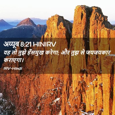 Picture 02 - अय्यूब 8:21 HINIRV - वह तो तुझे हँसमुख - Bible Verse Picture