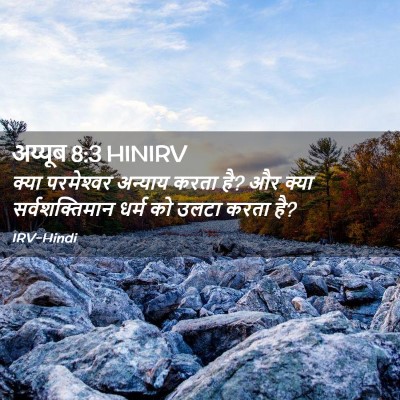 Picture 02 - अय्यूब 8:3 HINIRV - क्या परमेश्‍वर - Bible Verse Picture